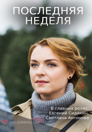 Последняя неделя