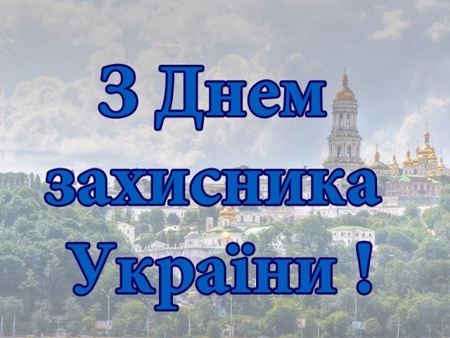 Картинка на День захисника - фото 282058