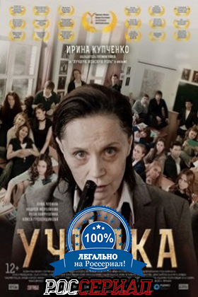Училка смотреть онлайн