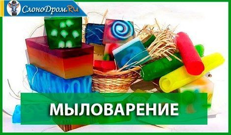 Бизнес идея женщинам на дому - мыловарение
