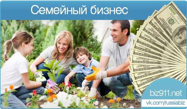 семейный бизнес семейный бизнес