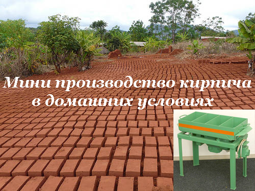 мини производство кирпича в домашних условиях