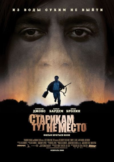 1. Старикам тут не место (2007)