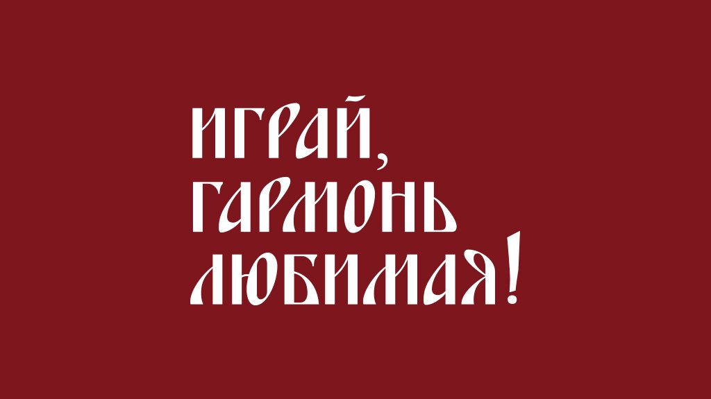 «Играй, гармонь любимая!»