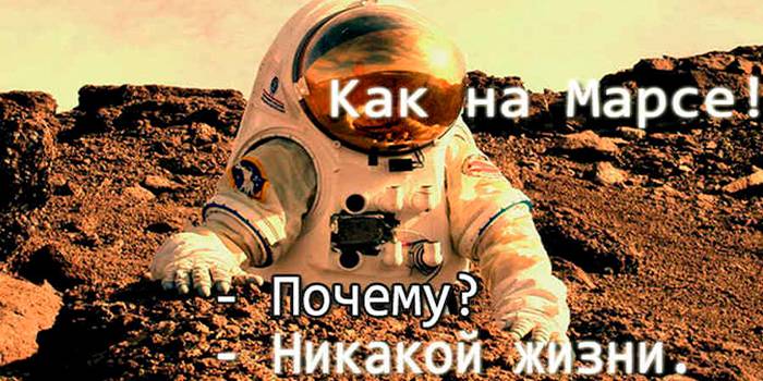 Как на Марсе