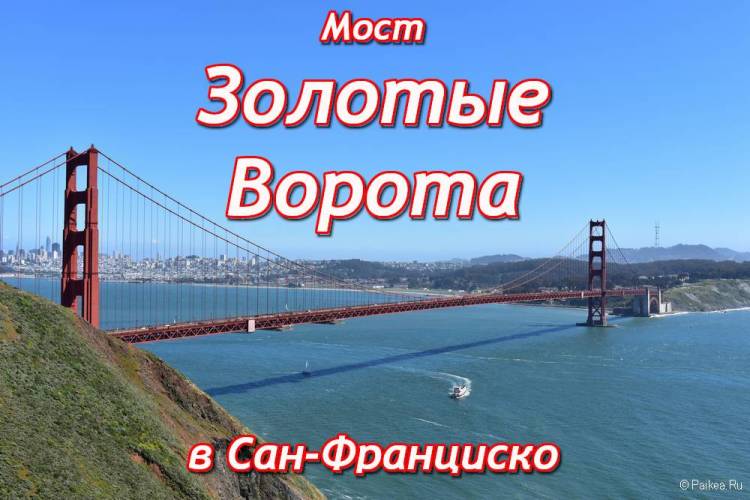 Мост Золотые Ворота это