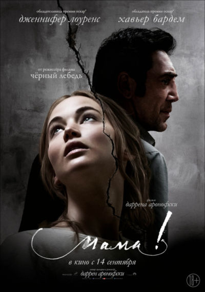 15. Мама! (2017)