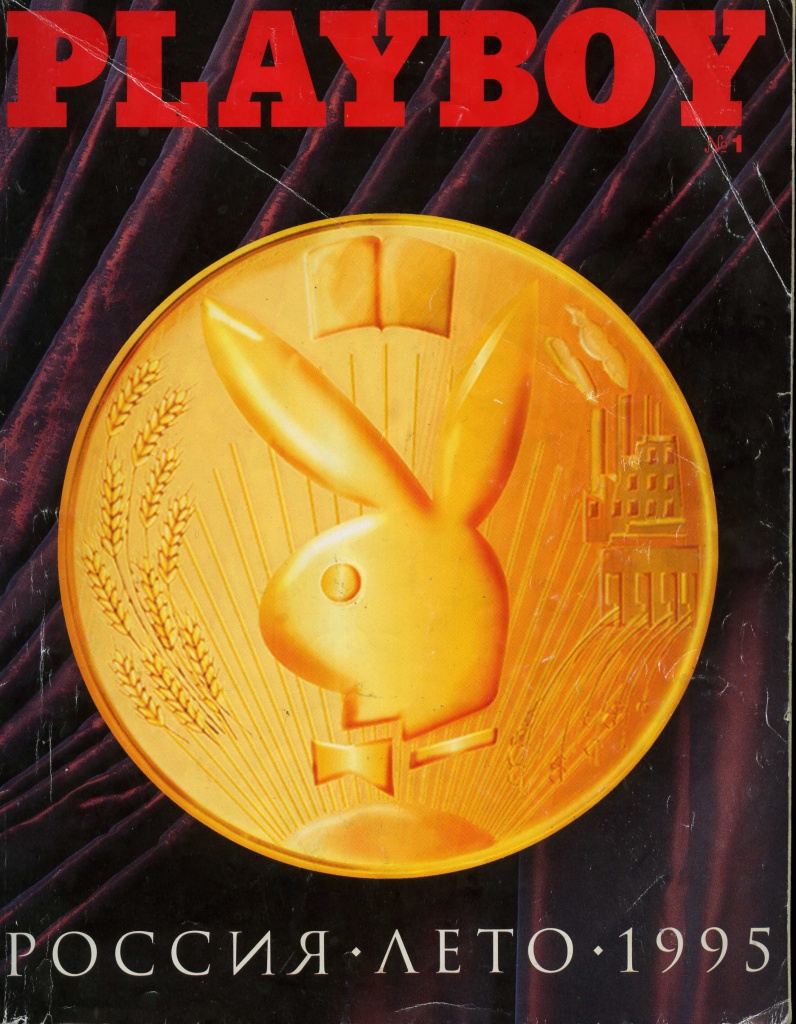 Самая первая обложка российского Playboy, 1995 год