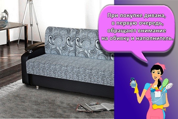 При покупке дивана, в первую очередь, обращают внимание на обивку и наполнитель.При покупке дивана, в первую очередь, обращают внимание на обивку и наполнитель.