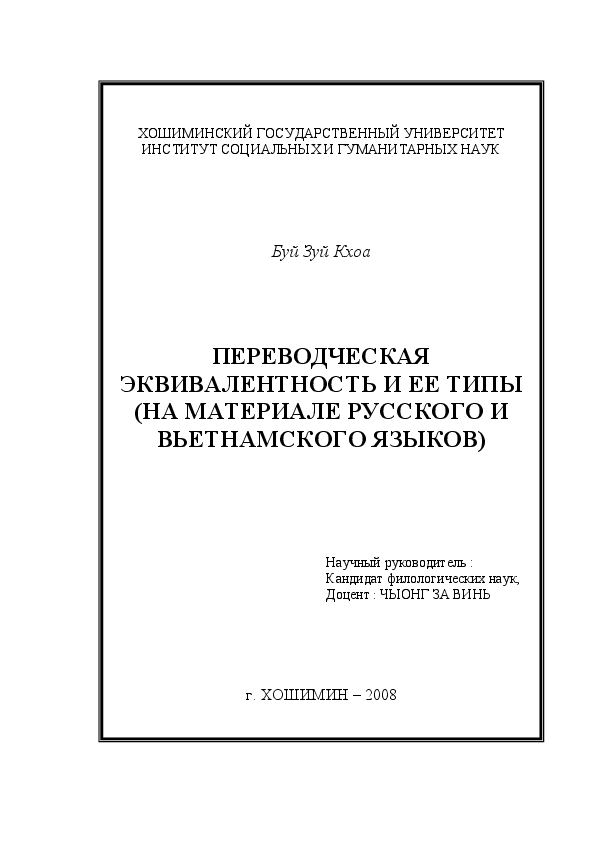 Переводческая эквивалентность и ее типы (на материале русского и Вьетнамского языков)