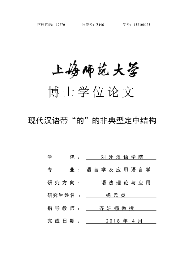 现代汉语带的 的非典型定中结构