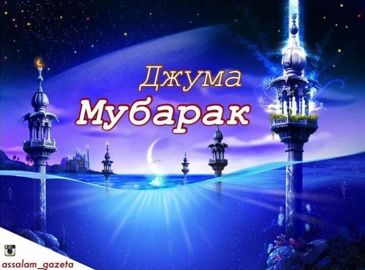 110 картинок Джума Мубарак