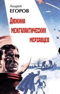 Дюжина межгалактических мерзавцев Дюжина межгалактических мерзавцев