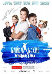 Афиша Байкальские каникулы (2016)