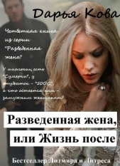 Кова Дарья - Разведенная жена или жизнь после