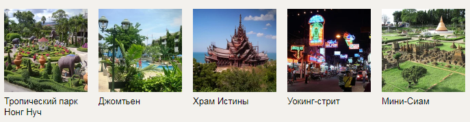 Паттайя достопримечательности Паттайя достопримечательности