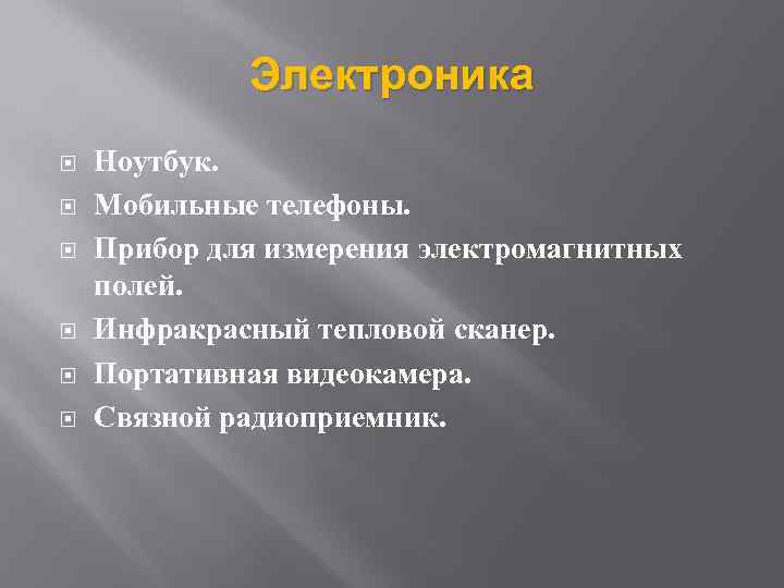 Электроника Ноутбук. Мобильные телефоны. Прибор для измерения электромагнитных полей. Инфракрасный тепловой сканер. Портативная видеокамера.