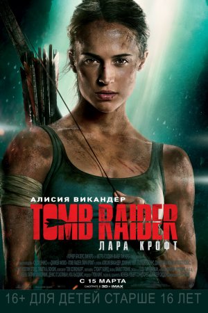 Фильм Tomb Raider: Лара Крофт 2018
