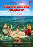 Фильм Попробуй подкати