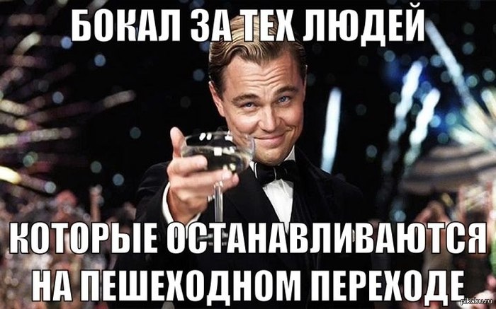 бокал за тех людей