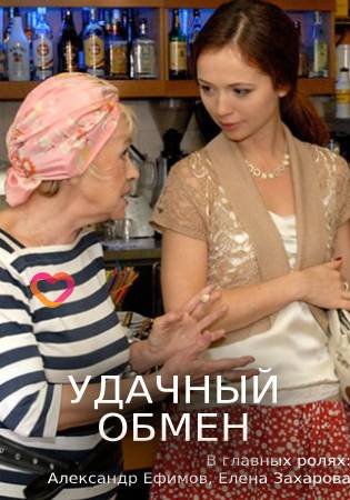 Удачный обмен