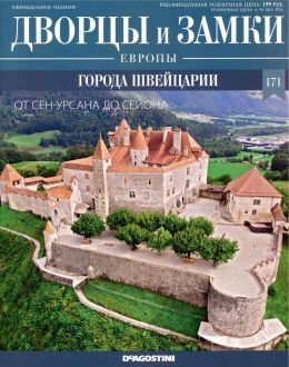обложка журнала Дворцы и Замки Европы №171 города Швейцарии 2022