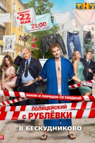 Полицейский с Рублёвки 2016