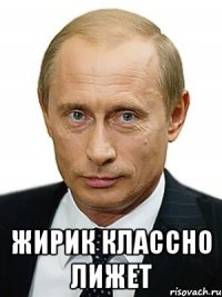 ЖИРИК КЛАССНО ЛИЖЕТ