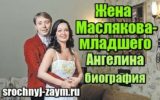 Фотография Жена Маслякова младшего – Ангелина – биография, фото