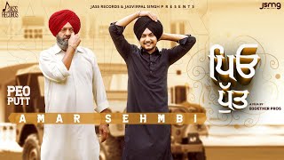 Peo Putt - Amar Sehmbi Latest Punjabi Video Peo Putt - Amar Sehmbi Download