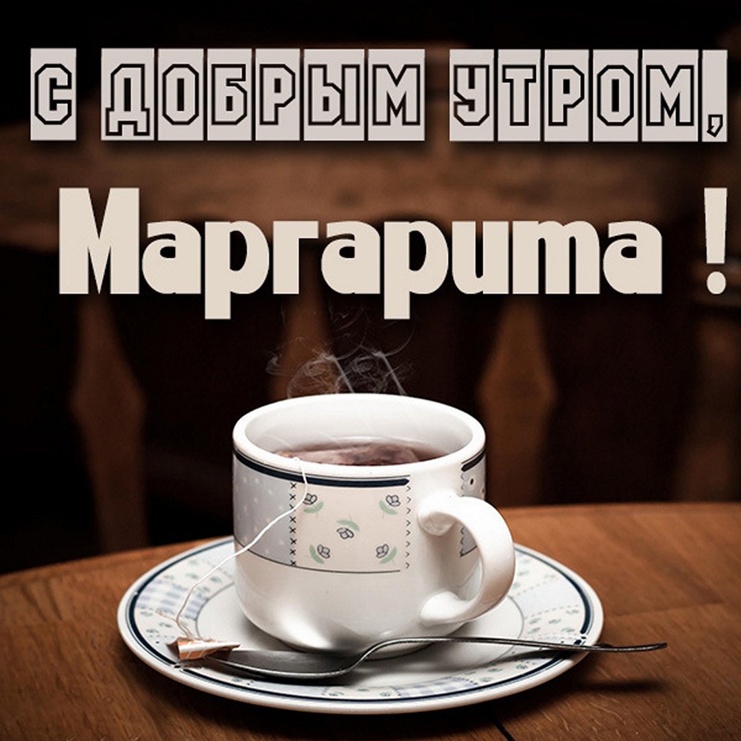 Открытка с добрым утром Маргарита