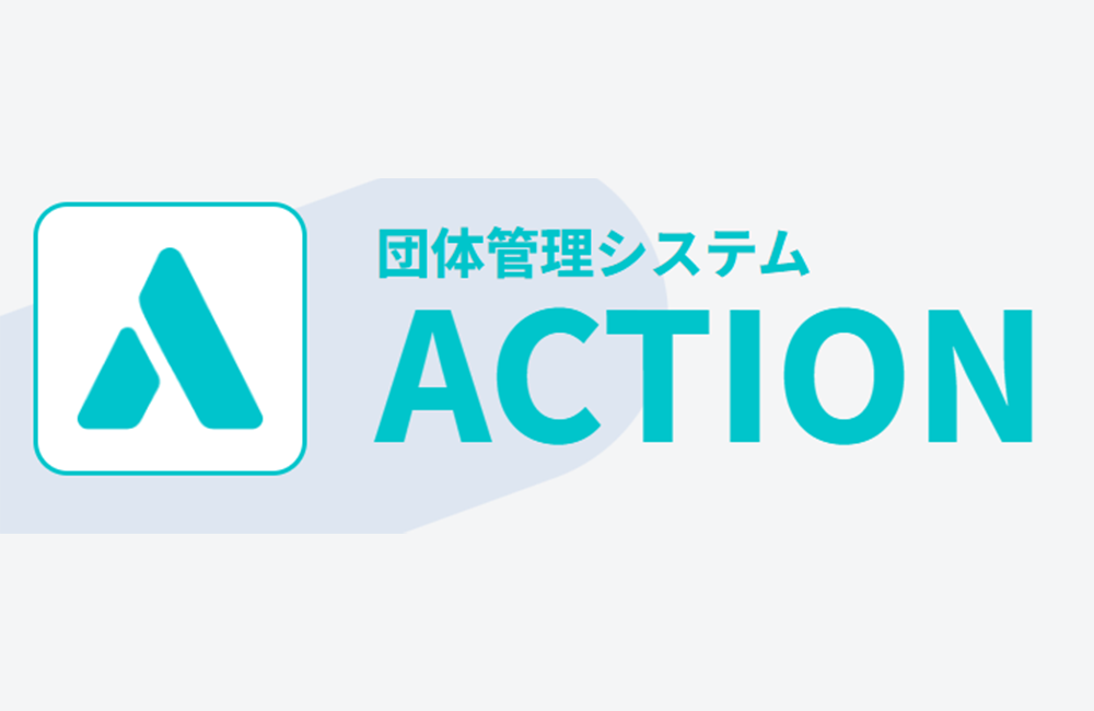 団体管理システム「ACTION」