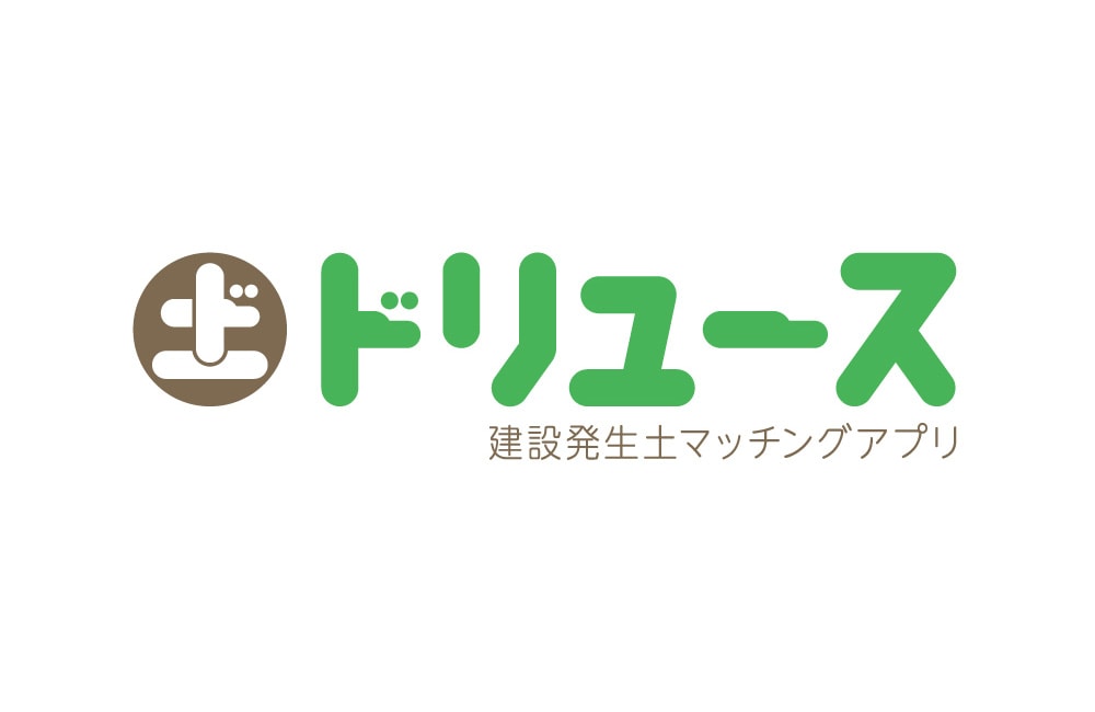ドリュース 建設発生土マッチングアプリ