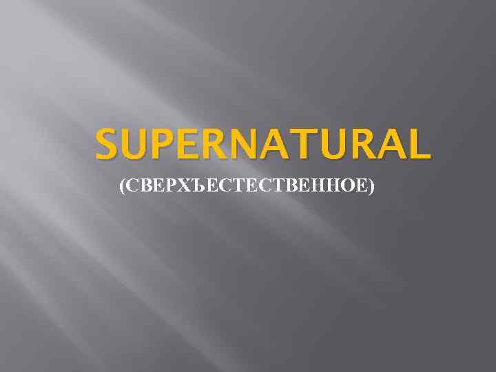 SUPERNATURAL (СВЕРХЪЕСТЕСТВЕННОЕ)