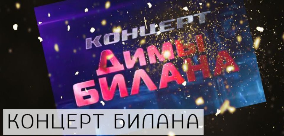 Концерт Димы Билана 05.11.2017 смотреть онлайн