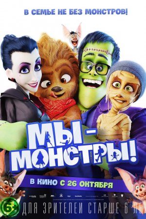 Мультфильм Мы – монстры 2017