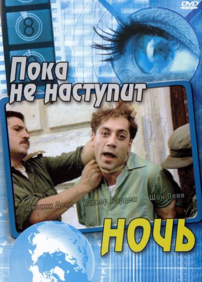 9. Пока не наступит ночь (2000)