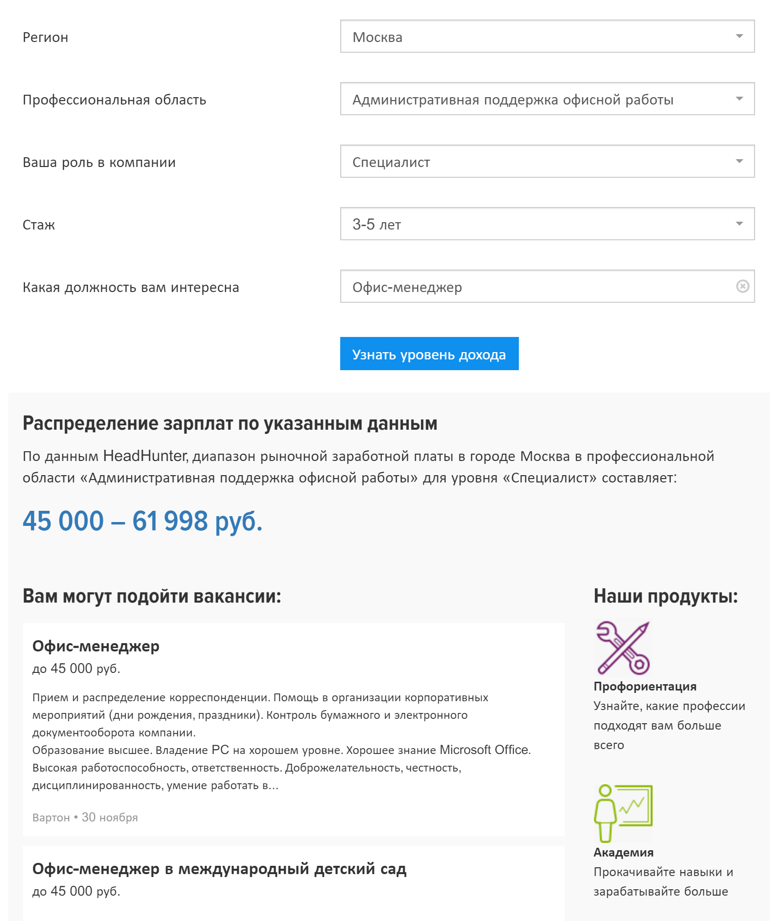 Например, диапазон зарплаты офис-менеджера со стажем 3—5 лет в Москве — 45 000—61 998 Р