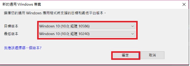 Win 10 UWP 版本選擇 