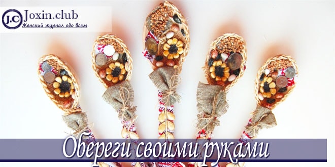 Мастер-класс изготовления оберегов своими руками