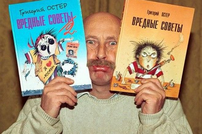 Григорий Остер и его «Вредные советы»