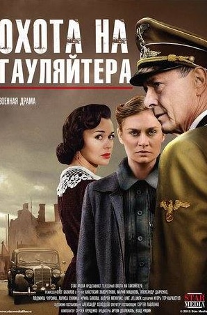 Александр Дьяченко и фильм Охота на гауляйтера (2012)