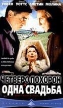 Наоми Уоттс и фильм Четверо похорон и одна свадьба (2002)