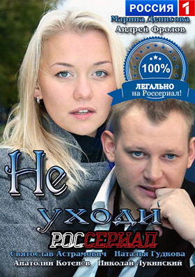 Не уходи смотреть онлайн