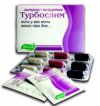 Турбослим