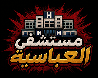 مستشفى العباسية thumbnail