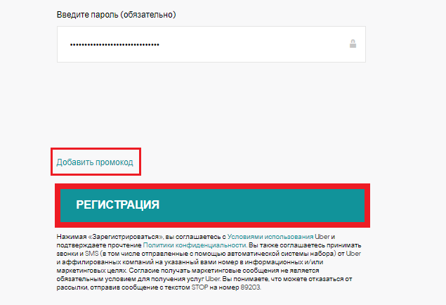 Завершение регистрации на сайте Uber