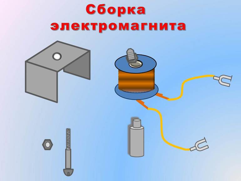 Создание электромагнита,
