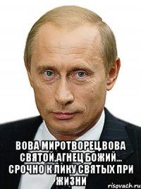 Вова Миротворец,Вова Святой,агнец божий... Срочно к лику святых при жизни
