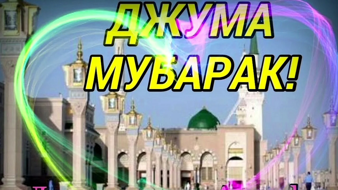 Пятница Джума мубарак